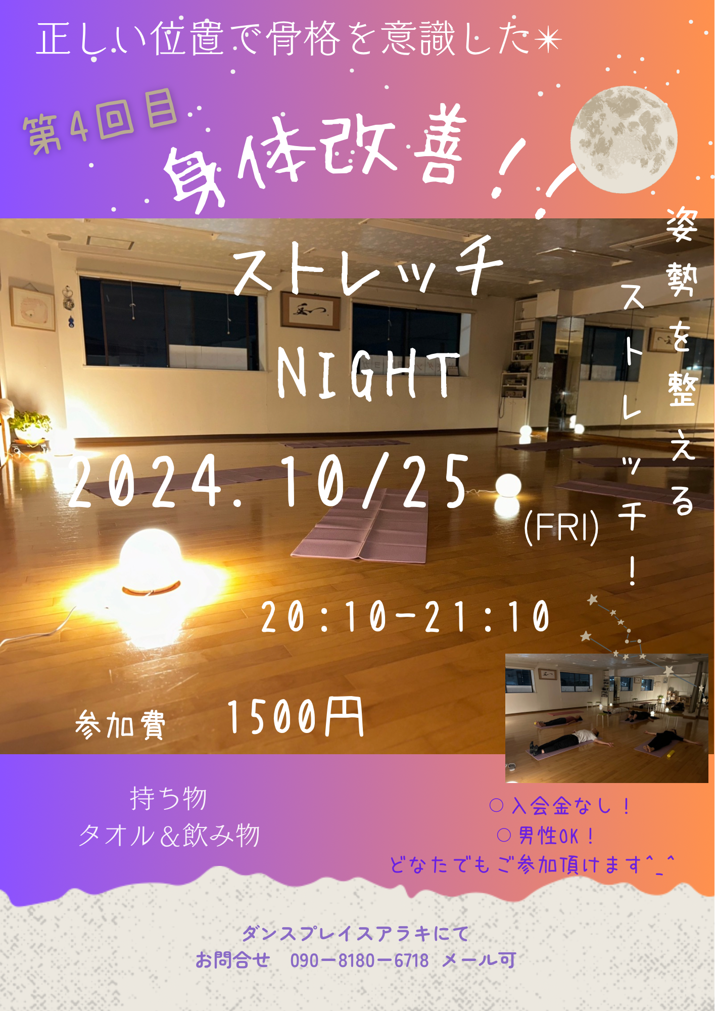 ストレッチNight！